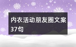 內(nèi)衣活動朋友圈文案37句