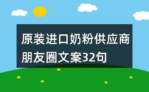 原裝進口奶粉供應(yīng)商朋友圈文案32句