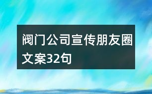 閥門(mén)公司宣傳朋友圈文案32句