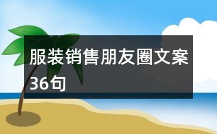 服裝銷(xiāo)售朋友圈文案36句