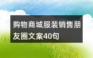 購(gòu)物商城服裝銷售朋友圈文案40句