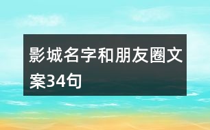 影城名字和朋友圈文案34句