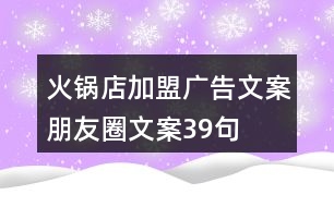 火鍋店加盟廣告文案、朋友圈文案39句