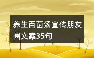 養(yǎng)生百菌湯宣傳朋友圈文案35句