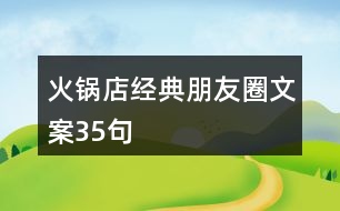 火鍋店經(jīng)典朋友圈文案35句