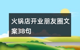 火鍋店開業(yè)朋友圈文案38句