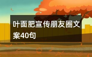 葉面肥宣傳朋友圈文案40句