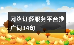 網(wǎng)絡(luò)訂餐服務(wù)平臺(tái)推廣詞34句