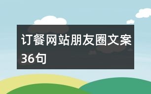 訂餐網站朋友圈文案36句