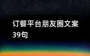 訂餐平臺(tái)朋友圈文案39句