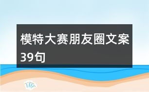 模特大賽朋友圈文案39句