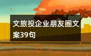 文旅投企業(yè)朋友圈文案39句