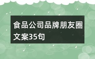 食品公司品牌朋友圈文案35句