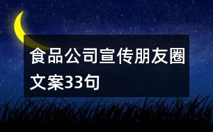 食品公司宣傳朋友圈文案33句