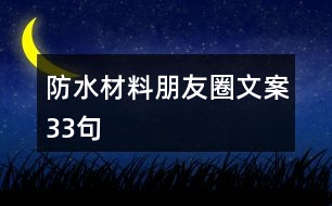 防水材料朋友圈文案33句