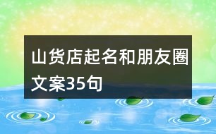 山貨店起名和朋友圈文案35句