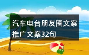 汽車電臺朋友圈文案推廣文案32句