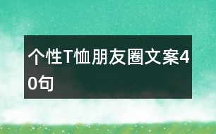 個性T恤朋友圈文案40句