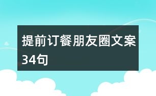 提前訂餐朋友圈文案34句