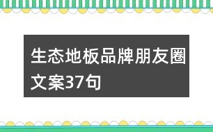 生態(tài)地板品牌朋友圈文案37句