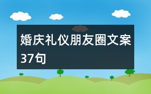 婚慶禮儀朋友圈文案37句