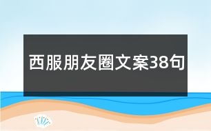 西服朋友圈文案38句