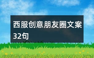 西服創(chuàng)意朋友圈文案32句