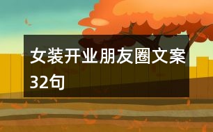 女裝開業(yè)朋友圈文案32句