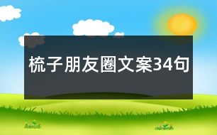 梳子朋友圈文案34句