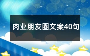 肉業(yè)朋友圈文案40句