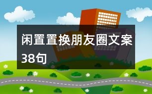 閑置置換朋友圈文案38句