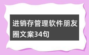 進(jìn)銷存管理軟件朋友圈文案34句