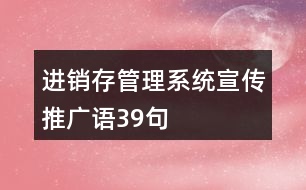 進(jìn)銷(xiāo)存管理系統(tǒng)宣傳推廣語(yǔ)39句