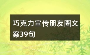 巧克力宣傳朋友圈文案39句