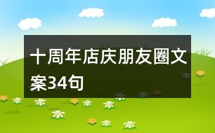 十周年店慶朋友圈文案34句