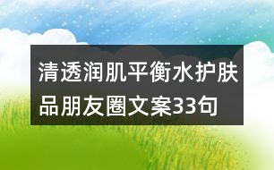 清透潤肌平衡水護膚品朋友圈文案33句