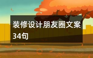 裝修設(shè)計(jì)朋友圈文案34句