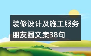 裝修設(shè)計及施工服務(wù)朋友圈文案38句