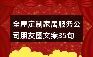 全屋定制家居服務公司朋友圈文案35句