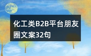 化工類B2B平臺(tái)朋友圈文案32句