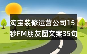 淘寶裝修運營公司15秒FM朋友圈文案35句