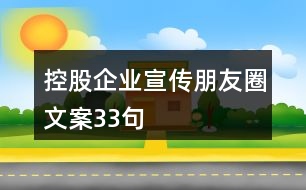 控股企業(yè)宣傳朋友圈文案33句