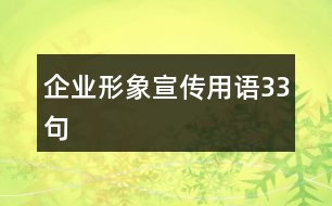 企業(yè)形象宣傳用語33句