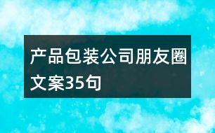 產(chǎn)品包裝公司朋友圈文案35句