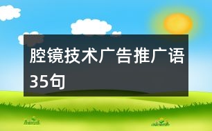 腔鏡技術(shù)廣告推廣語(yǔ)35句