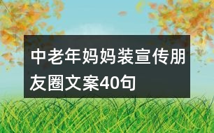 中老年媽媽裝宣傳朋友圈文案40句