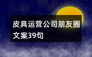 皮具運營公司朋友圈文案39句