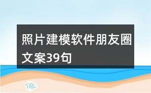 照片建模軟件朋友圈文案39句