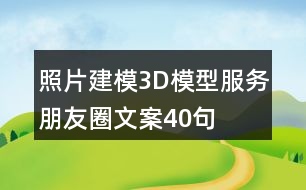 照片建模3D模型服務朋友圈文案40句