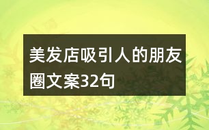 美發(fā)店吸引人的朋友圈文案32句